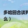 多哈回合谈判是什么意思（多哈回合谈判是什么）