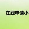 在线申请小额贷款（网上个人小额贷款）