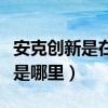 安克创新是在哪里上市的（安克创新上市地点是哪里）