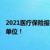 2021医疗保险报销比例多少 　2021年医保缴费标准个人和单位！ 
