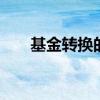 基金转换的正确方法 基金转换划算吗