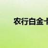 农行白金卡机场贵宾厅（农行白金卡）