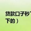 贷款口子秒下的2021苹果手机（贷款口子秒下的）