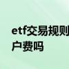etf交易规则及费用印花税 ETF有印花税和过户费吗