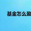 基金怎么盈亏 基金亏钱后如何扭亏为盈