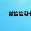 微信信用卡还款手续费（微信信用卡）