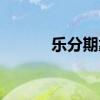 乐分期靠谱吗（乐分期怎么样）