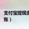 支付宝提现多少扣手续费（支付宝提现多久到账）
