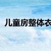 儿童房整体衣柜定制 etf做t一个点值得做吗