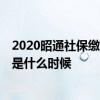 2020昭通社保缴费 昭通2022年城乡居民医保缴费截止时间是什么时候
