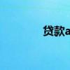 贷款app（贷款app排行榜）