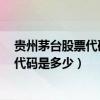 贵州茅台股票代码600519是属于母公司吗（贵州茅台股票代码是多少）