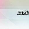 压延加工概念有哪些股票（）