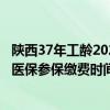 陕西37年工龄2022退休工资有多少 陕西2022年度城乡居民医保参保缴费时间延长至2月底