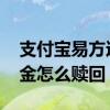 支付宝易方达黄金怎么关闭 支付宝易方达黄金怎么赎回