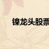 镍龙头股票有哪些镍龙头概念股票一览