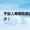 平安人寿保险报案电话是多少（平安人寿保险报案电话是多少）