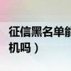 征信黑名单能坐什么火车（征信黑名单能坐飞机吗）
