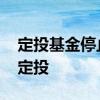 定投基金停止定投 定投基金什么情况要暂停定投