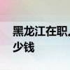 黑龙江在职人员医保卡每月入多少钱 进账多少钱 