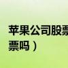 苹果公司股票能买吗（可以买一股苹果公司股票吗）