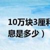 10万块3厘利息是多少怎么算（10万块3厘利息是多少）
