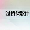 过桥贷款什么意思（过桥贷款什么意思）