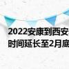 2022安康到西安异地就医 2022年度安康城乡居民医保缴费时间延长至2月底