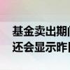 基金卖出期间为啥还有盈亏 基金卖出为什么还会显示昨日盈亏