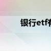 银行etf有分红吗 指数etf有分红吗