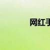 网红手动剃须刀（网货之家）