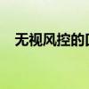 无视风控的口子2022（无视风控的口子）
