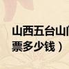 山西五台山门票多少钱2020（山西五台山门票多少钱）