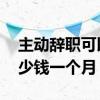 主动辞职可以领失业金吗 失业金领取标准多少钱一个月 