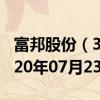 富邦股份（300387）今日股票行情查询（2020年07月23日（））