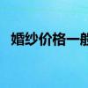 婚纱价格一般多少（婚纱价格一般多少钱）