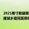 2021骞寸敇鑲冪渷灞呮皯鍖讳繚缂磋垂鏃堕棿 敦煌2022年度城乡居民医保缴费期时间延长到3月底！