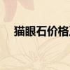 猫眼石价格及功效（猫眼石价格多少钱）