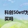科创50etf为什么不能买 科创50etf同花顺能买吗