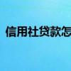 信用社贷款怎么贷5万（信用社贷款怎么贷）