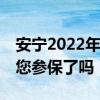 安宁2022年度城乡居民医保2月25日截止啦 您参保了吗 
