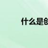 什么是创业背景（什么是创业版）