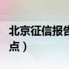 北京征信报告打印网点（北京征信报告打印网点）
