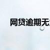 网贷逾期无力偿还最坏结果（网贷资讯）