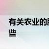 有关农业的股票叫什么 有关农业的股票有哪些