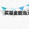 买基金能当天卖吗 基金买和卖是当天的吗
