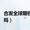 合发全球期权股合法吗（合发全球期权股可靠吗）