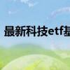 最新科技etf基金有哪些 科技ETF基金有哪些