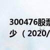 300476股票价格（300476股票价格今天多少 （2020/11/24））
