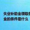 失业补助金领取条件及标准2022 2022年一般人员领取养老金的条件是什么 